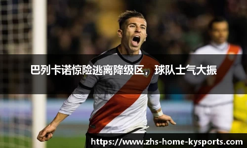 巴列卡诺惊险逃离降级区，球队士气大振