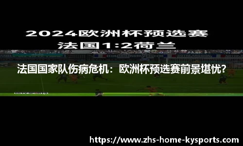 法国国家队伤病危机：欧洲杯预选赛前景堪忧？