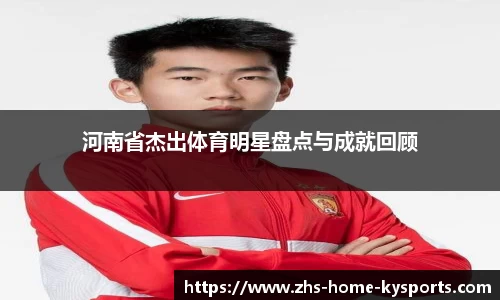 河南省杰出体育明星盘点与成就回顾