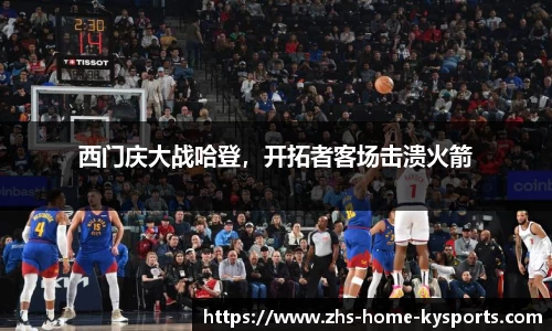 西门庆大战哈登，开拓者客场击溃火箭