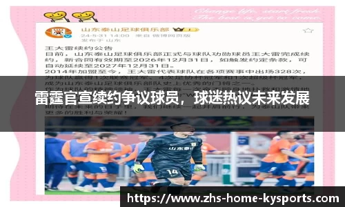 雷霆官宣续约争议球员，球迷热议未来发展