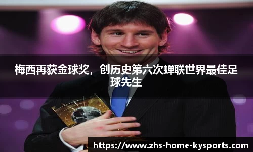 梅西再获金球奖，创历史第六次蝉联世界最佳足球先生