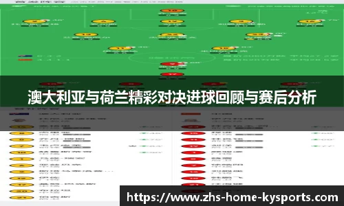 澳大利亚与荷兰精彩对决进球回顾与赛后分析