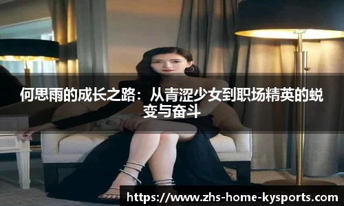 何思雨的成长之路：从青涩少女到职场精英的蜕变与奋斗