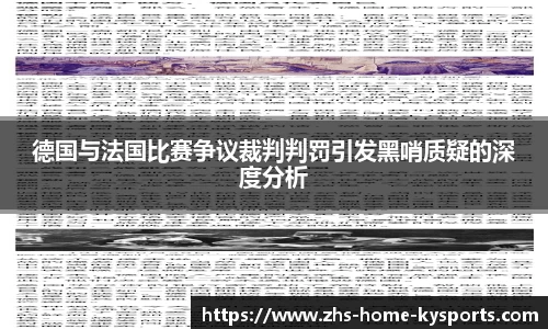 德国与法国比赛争议裁判判罚引发黑哨质疑的深度分析