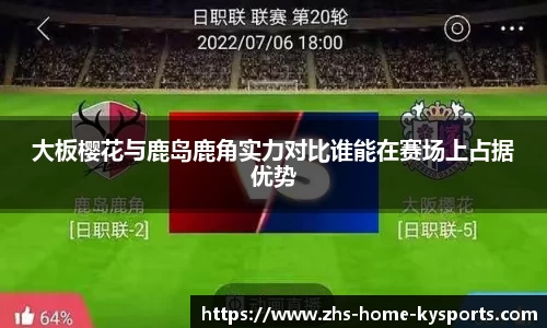 大板樱花与鹿岛鹿角实力对比谁能在赛场上占据优势