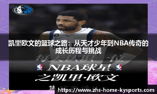 凯里欧文的篮球之路：从天才少年到NBA传奇的成长历程与挑战