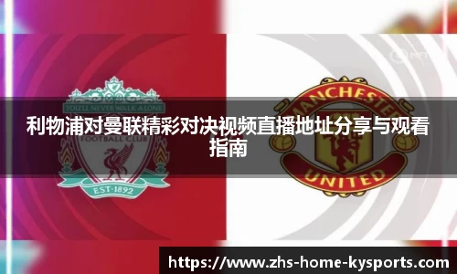 利物浦对曼联精彩对决视频直播地址分享与观看指南