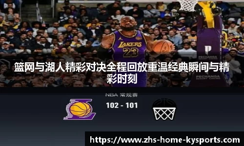 篮网与湖人精彩对决全程回放重温经典瞬间与精彩时刻