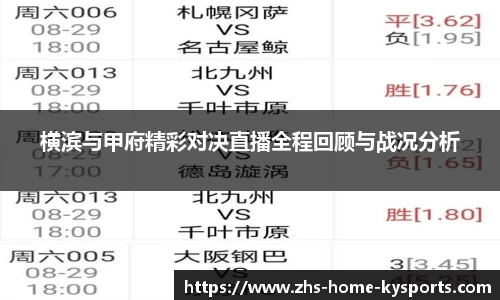 横滨与甲府精彩对决直播全程回顾与战况分析