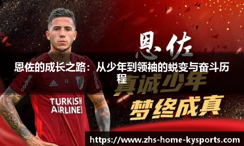 恩佐的成长之路：从少年到领袖的蜕变与奋斗历程