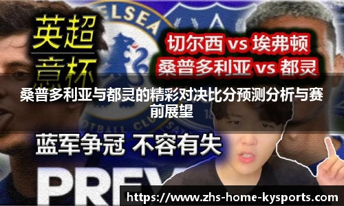 桑普多利亚与都灵的精彩对决比分预测分析与赛前展望