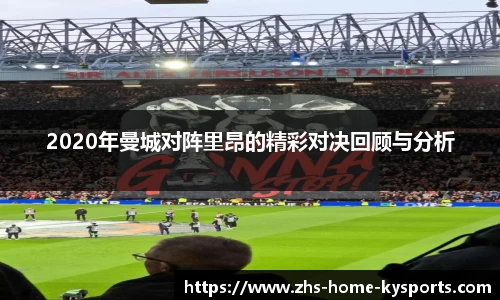 2020年曼城对阵里昂的精彩对决回顾与分析