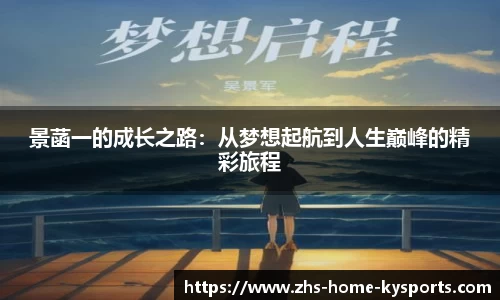 景菡一的成长之路：从梦想起航到人生巅峰的精彩旅程