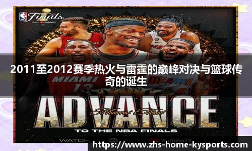 2011至2012赛季热火与雷霆的巅峰对决与篮球传奇的诞生