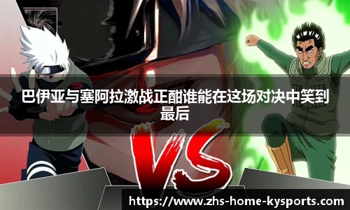 巴伊亚与塞阿拉激战正酣谁能在这场对决中笑到最后