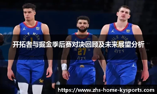 开拓者与掘金季后赛对决回顾及未来展望分析