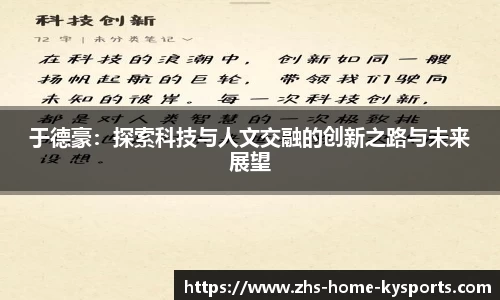 于德豪：探索科技与人文交融的创新之路与未来展望