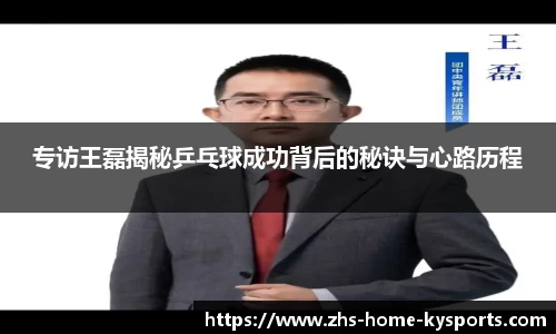 专访王磊揭秘乒乓球成功背后的秘诀与心路历程