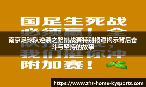 南京足球队逆袭之路挑战赛特别报道揭示背后奋斗与坚持的故事