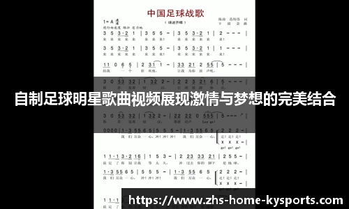 自制足球明星歌曲视频展现激情与梦想的完美结合