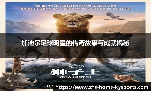 加迪尔足球明星的传奇故事与成就揭秘