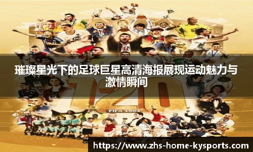 璀璨星光下的足球巨星高清海报展现运动魅力与激情瞬间