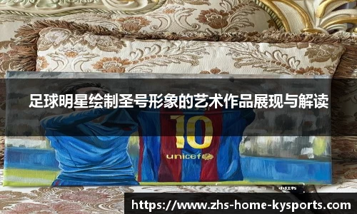 足球明星绘制圣号形象的艺术作品展现与解读