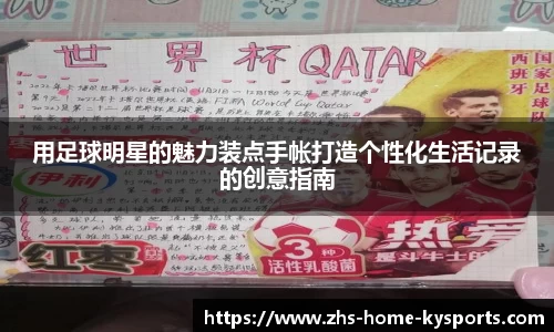 用足球明星的魅力装点手帐打造个性化生活记录的创意指南