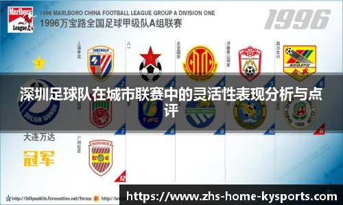 深圳足球队在城市联赛中的灵活性表现分析与点评